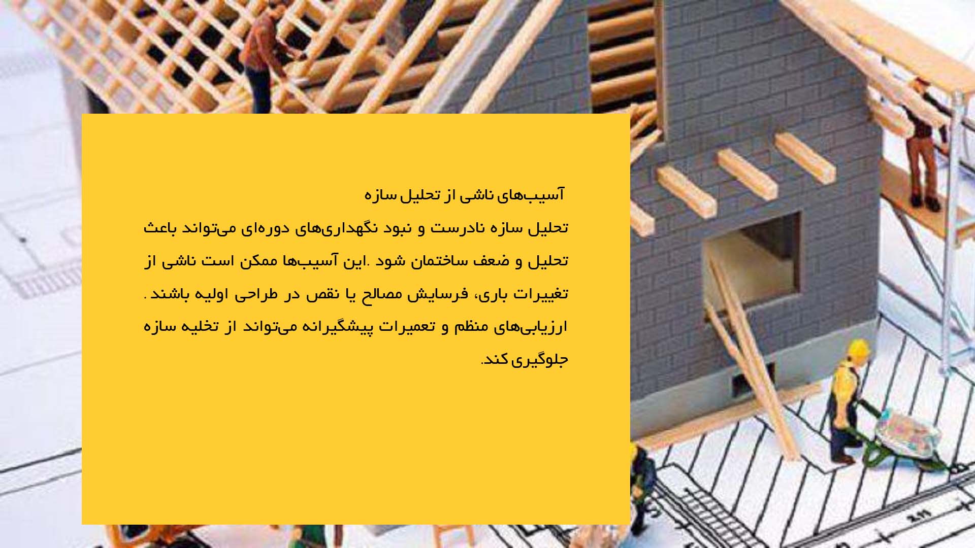 پاورپوینت در مورد بررسی انواع آسیب‌های ساختمانی